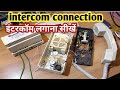 इंटरकॉम कनेक्श | How To Install Intercom connection | farfisa intercom installation