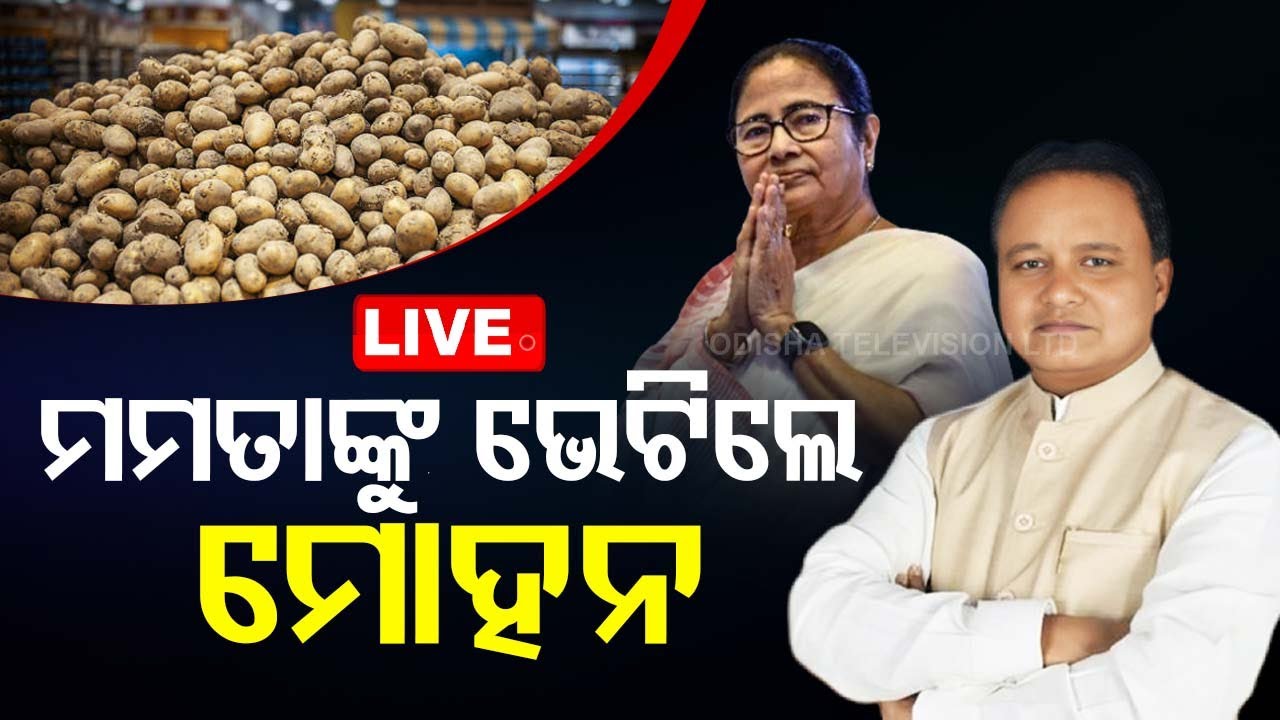 Live | ମମତାଙ୍କୁ ଭେଟିଲେ ମୋହନ | CM Mohan Charan Majhi Meet West Bengal CM Mamata Banarjee
