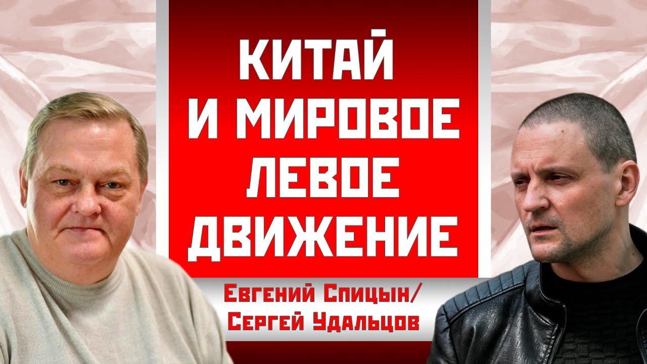 Евгений Спицын/Сергей Удальцов: Китай и мировое левое движение - YouTube