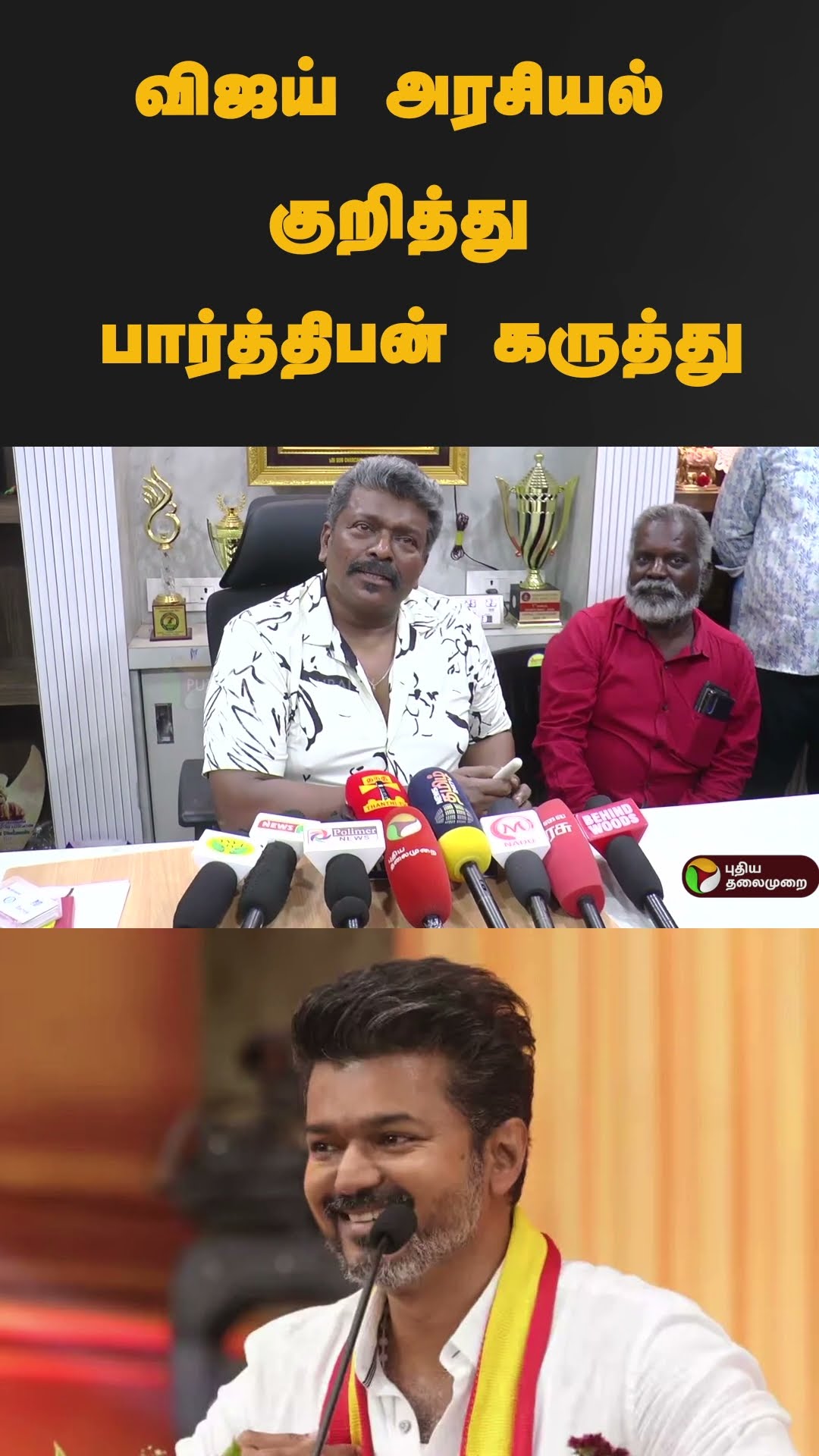 விஜய் அரசியல் குறித்து பார்த்திபன் கருத்து | #shorts | #parthiban | #vijay | #tvk
