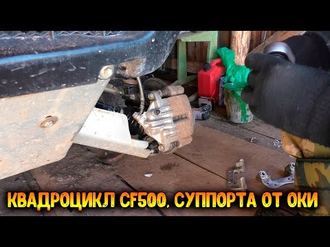 Суппорта от оки на квадр CF MOTO. Квадроцикл CFmoto 500, суппорта от ВАЗ 1111 Ока. Меняем колодки.