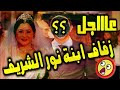 شاهد حفل زفاف الفنانة مي نور الشريف لن تصدق عريسها فنان مشهور بطل مسلسل كلبش!!!