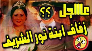 شاهد حفل زفاف الفنانة مي نور الشريف لن تصدق عريسها فنان مشهور بطل مسلسل كلبش!!!