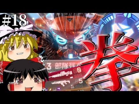 【ApexLegends】ライトアモ？クレーバー？必要ねェ！！ FPS初心者が逝くAPEX #18【ゆっくり実況】