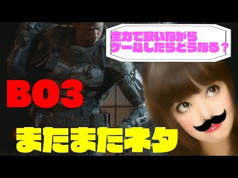 【COD;BO3】全力で歌いながらゲームは出来るのか【検証】【FFA】【女性実況】