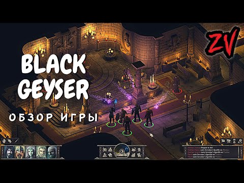 ЭТА РПГ В ДУХЕ BALDUR'S GATE ОБЕЩАЕТ БЫТЬ ШИКАРНОЙ ➤ обзор игры Black Geyser Couriers of Darkness