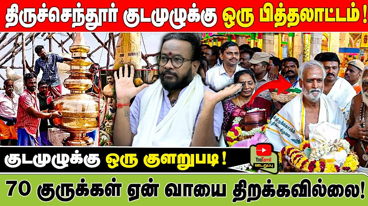 திருச்செந்தூர் குடமுழுக்கு ஒரு பித்தலாட்டம்! | 70 குருக்கள் ஏன் வாயை திறக்கவில்லை!.