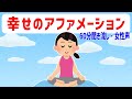 幸せのアファメーション2023 女性ボイス【 幸せの塊 】潜在意識 引き寄せの法則