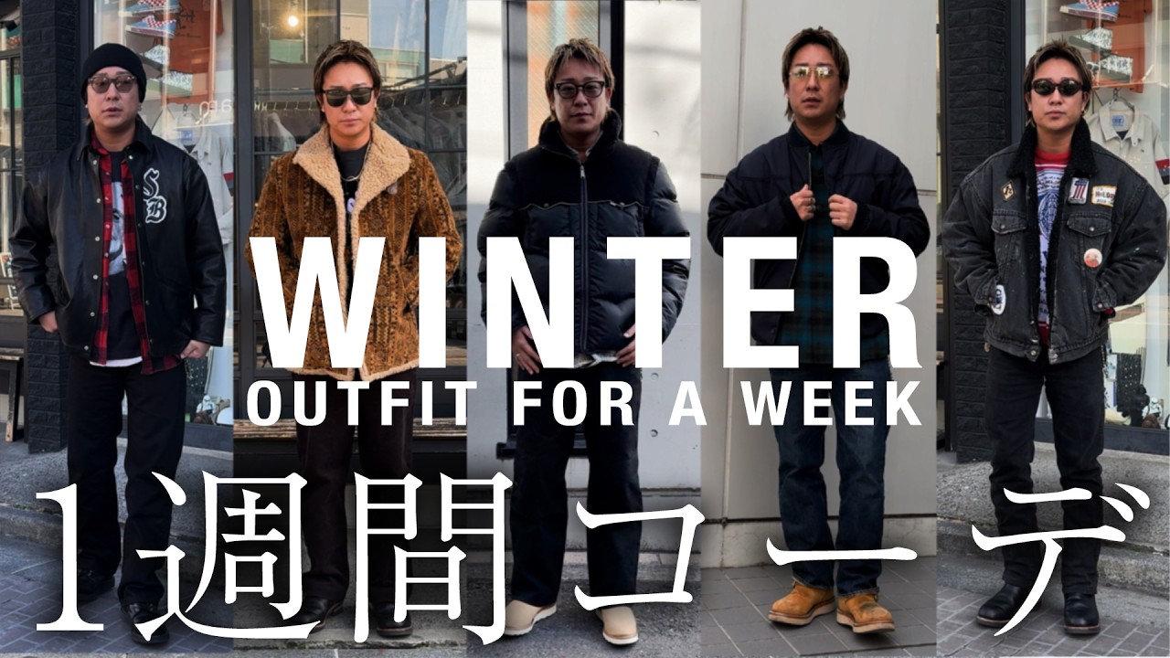 【アメカジ冬の1週間コーデ】28歳古着バイヤーのリアル私服