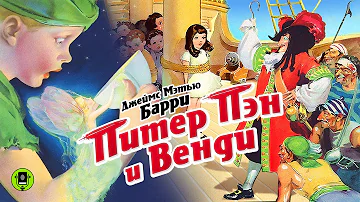 ДЖЕЙМС БАРРИ «ПИТЕР ПЭН И ВЕНДИ». Аудиокнига. Читает Александр Котов