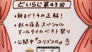 第43回：どいらじ秋の夜長スペシャル「ユリゴコロ」【前篇】