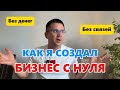 Моя история НЕ УСПЕХА - Часть 2