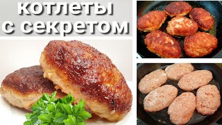 Котлеты на сковороде. Как сделать котлеты сочными?