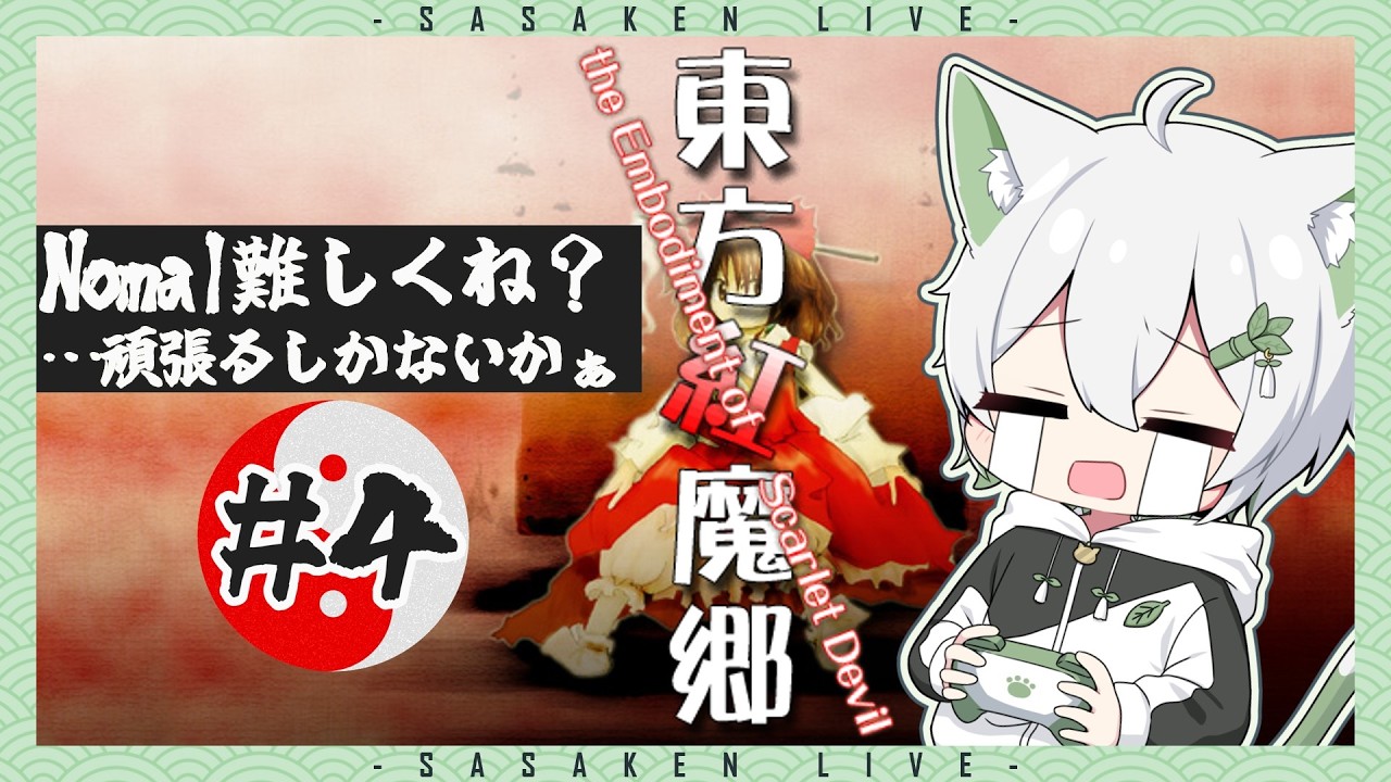 東方紅魔郷】Nomal難しくね？…頑張るしかないかぁ #4 - YouTube