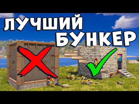 ЛЕГКИЙ БУНКЕР про который все забыли в раст rust