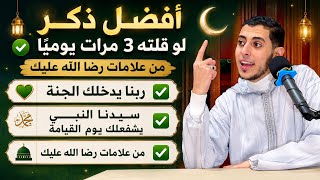 ذكر لو قلته 3 مرات يومياً ✅ ربنا يدخلك الجنة ويغفرلك ذنوبك وسيدنا النّبي يخدك من إيدك للجنة 💦 