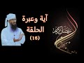 آية وعبرة قصص استجابة الدعاء 16
