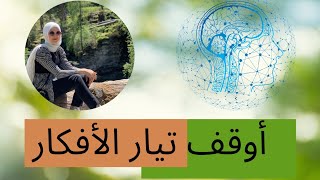 طريقة بسيطة جدا لإيقاف تيار الأفكار المستمر في رأسك.