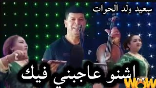 جولة فنية مع الفنان المحبوب سعيد ولد الحوات                    سمعها