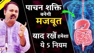 पाचन शक्ति मजबूत करने के 5 नियम: Rajiv Dixit| 5 Ayurvedic rules for strong digestive system