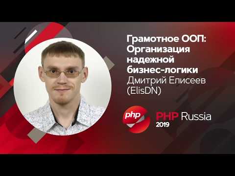 Видео: Грамотное ООП: организация надёжной бизнес-логики / Дмитрий Елисеев (ElisDN)