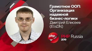 Грамотное ООП: организация надёжной бизнес-логики / Дмитрий Елисеев (ElisDN)