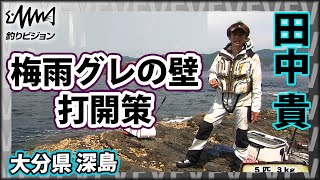 梅雨グレ打開策 2/2 『ITT 4 季節の変わり目は状況把握が鍵 梅雨時の大分県 深島』イントロver【釣りビジョン】その② 田中貴