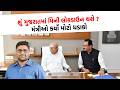 મંત્રી Jitu Vaghani એ પેટ્રોલ અને ડીઝલને લઈ કર્યો ઘડાકો, Gopal Italia એ નાટકબાજ કોને ગણાવ્યા?