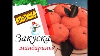 Сырная закуска «Мандарины» / Закуски на праздничный стол Сырная закуска «Мандарины» / Закуски на праздничный стол