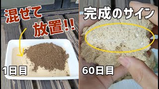 混ぜて放置でボカシ肥料は作れる！！ / To make your own fermented organic fertilizer