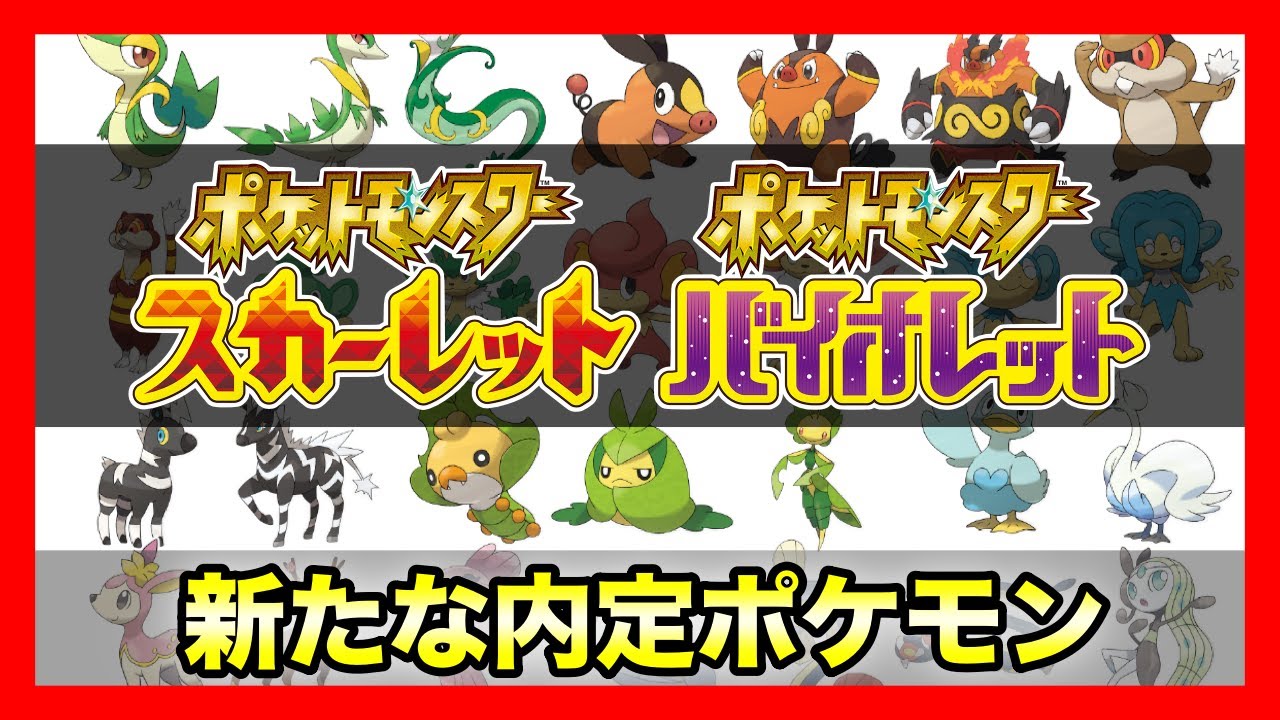 ポケモンsv 新たな内定ポケモンはこの中にいる なせが登場しなかったポケモン達 ポケモンスカーレットバイオレット Youtube