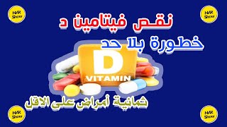 أحذر اضرار نقص فيتامين د من جسدك | MAK SHOW