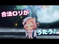 完全合法ようじょがアカペラしてみたん【完全合法ロリVtuberの歌ってみた】