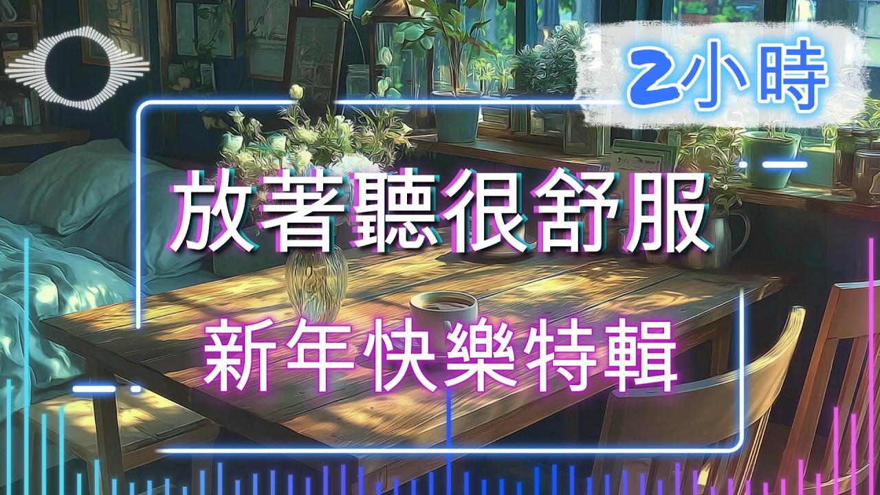 《放著聽很舒服》｜新年快樂｜過年音樂／背景音樂／店裡撥放的音樂