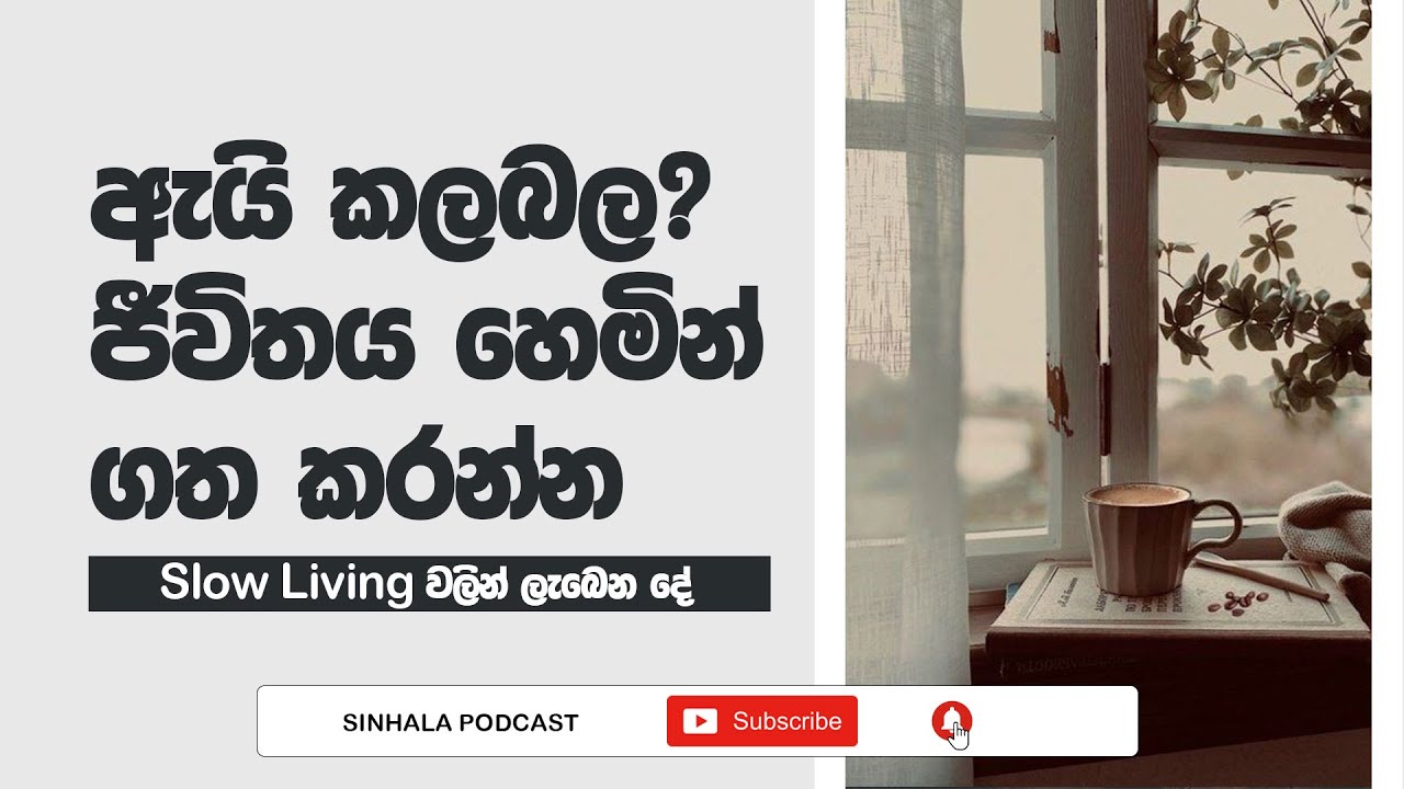 Sinhala Podcast | Slow Living Life Style එකක් ගෙවද්දී අපිට ලැබෙන දේවල් මොනවද? | 2022.12.01