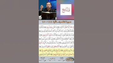تعلم القراءة الصحيحة مع الأستاذ القارئ مازن الخالدي ـ سورة الشعراء  ـ الآية 144-150