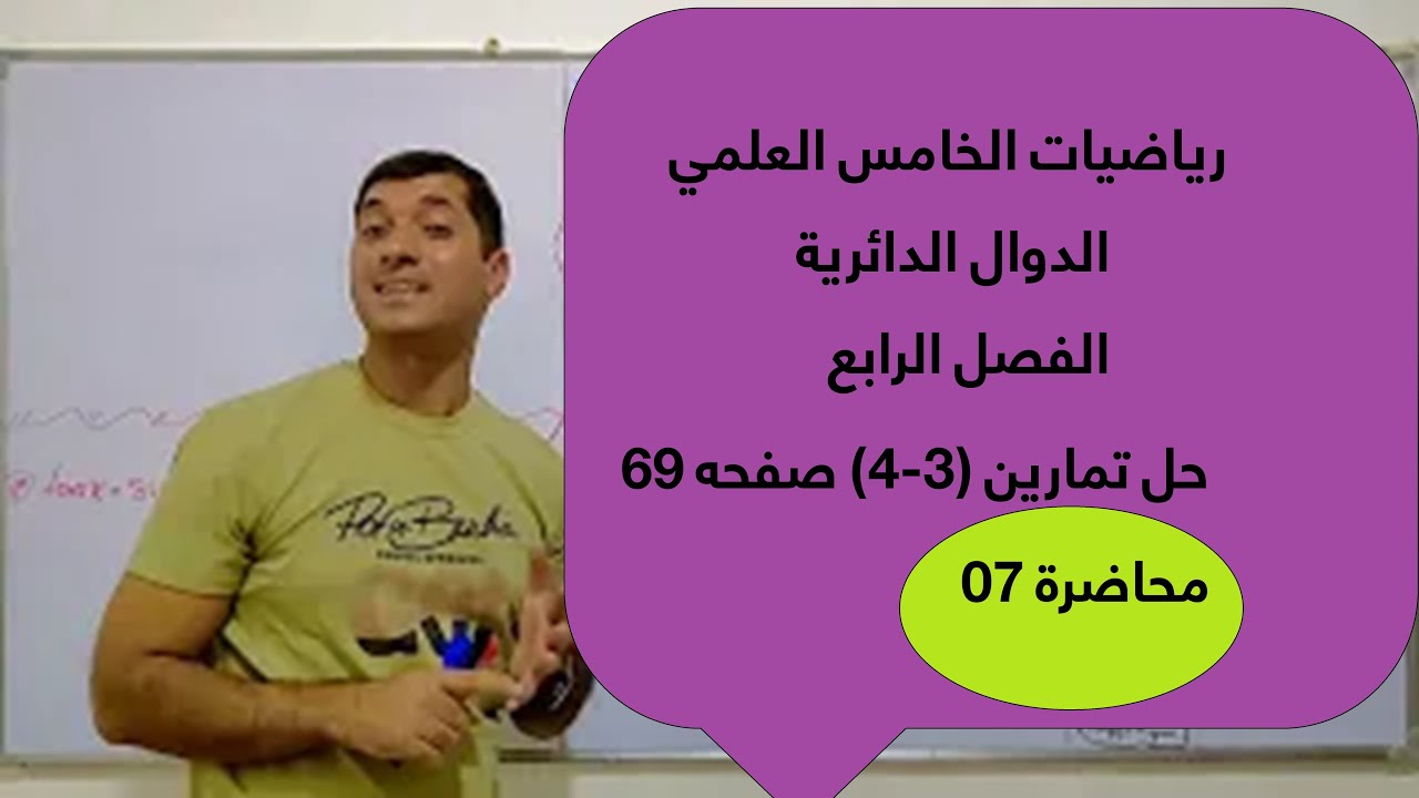رياضيات الخامس العلمي / الدوال الدائرية/ الفصل الرابع / حل تمارين (3-4) صفحه 69 / محاضرة 07