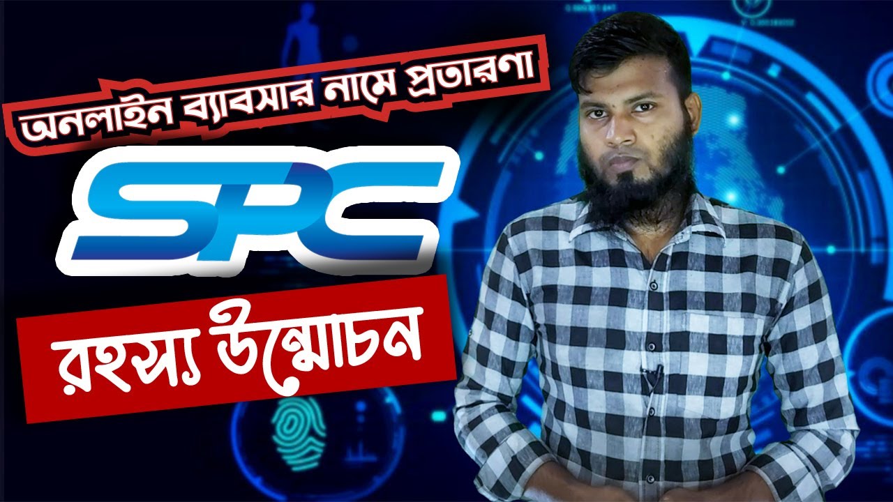 দ্রুতই পালাবে এসপিসি(SPC)। ১ ক্লিকেই ১০টাকা রেফারেন্স করলে ৫০০ টাকা । SPC WORLD EXPRESS MLM BUSSNIES