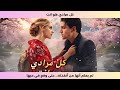كل مرادي هو انت SUB لم يعلم أنها من أنقذته حتى وقع في حبها mp3