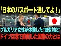 【海外の反応】「日本のパスポート通してよ！」ブルガリア女性が体験した"激変対応"。→ドイツ空港で直面した“国籍の信用力”とは