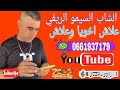 ديما الجديد مع شاب سيمو ريفي اغنية بعنوان علاش اخويا وعلاش 2023 ديما الجديد مع شاب سيمو ريفي اغنية بعنوان علاش اخويا وعلاش 2023