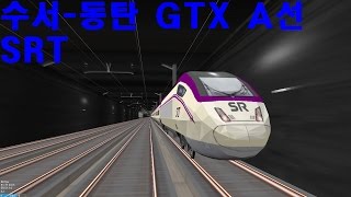 [OPEN BVE] 수서-동탄 GTX A선 SRT노선 SRT screenshot 1