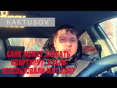 БАНК МОЖЕТ ЗАБРАТЬ КВАРТИРУ, ПРИ ЭТОМ НЕ ВАЖНО,ЧТО ЧАСТЬ ДОЛГА БЫЛА ПОГАШЕНА МАТЕРИНСКИМ КАПИТАЛОМ?