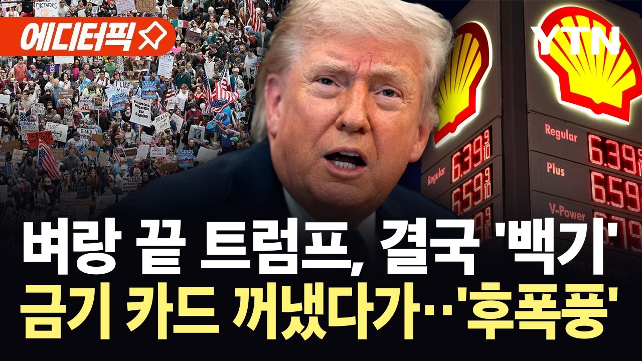[에디터픽] 물가 폭탄에 결국 백기 든 트럼프....금기 카드 꺼냈다가 '역풍' / YTN