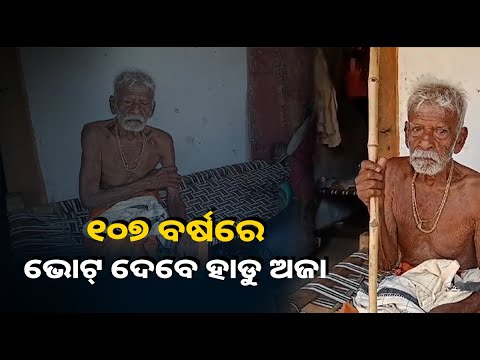 ଶୁଣନ୍ତୁ ସେ ସମୟରେ କେମିତି କରାଯାଉଥିଲା ମତଦାନ ହାଡୁ ଅଜାଙ୍କ ମୁହଁରୁ