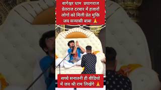 बाघेश्वर धाम प्रेतराज दरबार प्रयागराज #bageshwardham#pretrajsarkar#bhootpretmukti#hanuman#power#vira