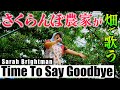 【農家ソプラノ歌手】軽トラの上で歌うTime To Say Goobye さくらんぼに聴かせて美味しくさせるぞ【しおたん】