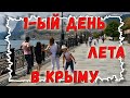 1-ый день лета в Крыму - 2020