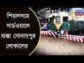 শিয়ালদহে গার্ডওয়ালে ধাক্কা সোনারপুর লোকালের | SONARPUR LOCAL TRAIN ACCIDENT AT SEALDAH