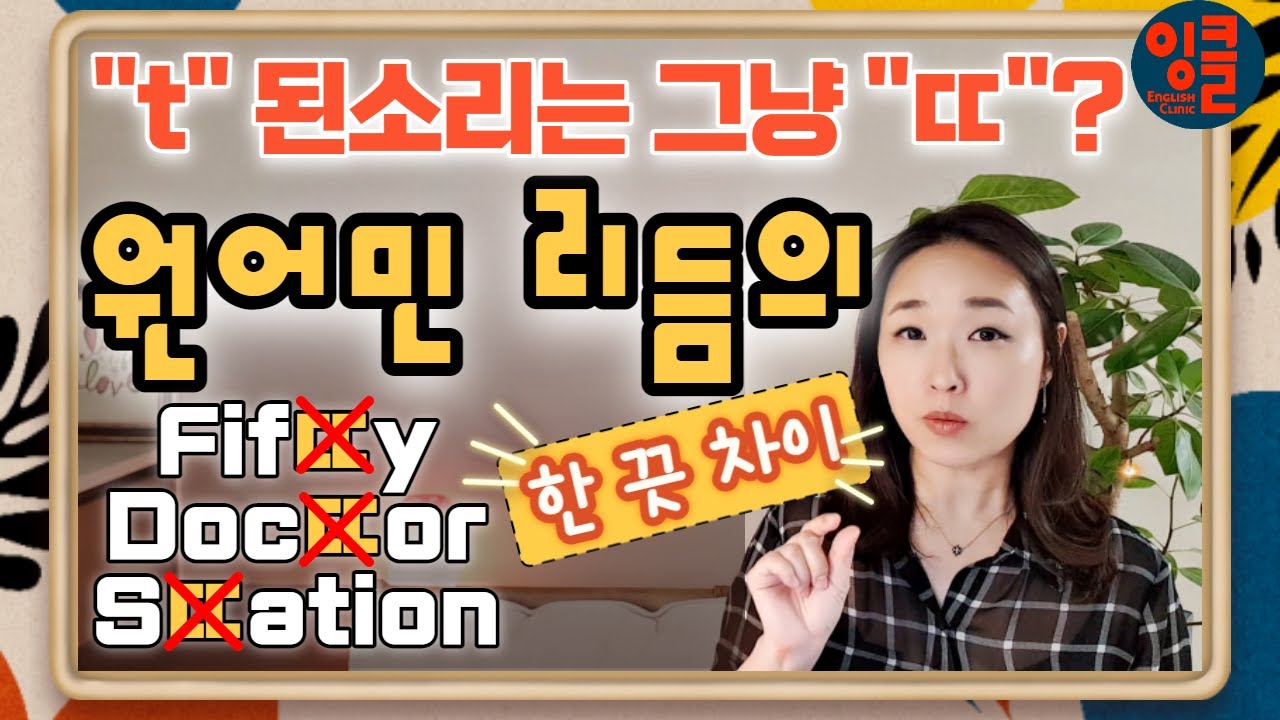 [영어 자음-10-T.6] 한국식 